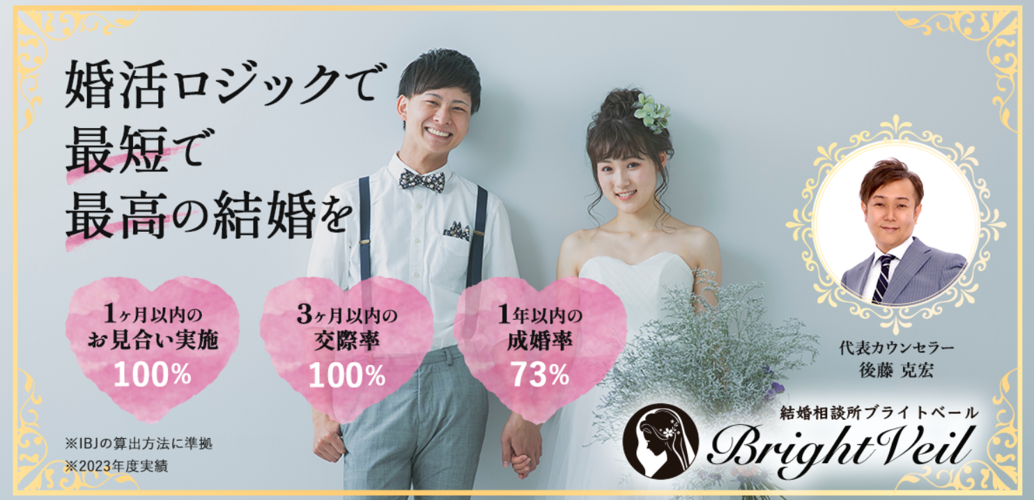 結婚相談所ブライトベールの画像