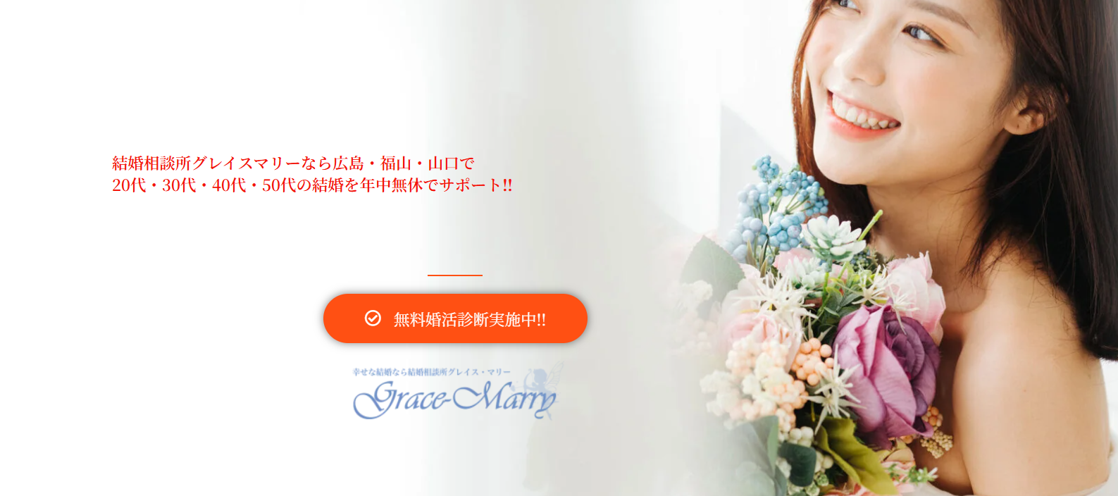 結婚相談所グレイスマリーの画像