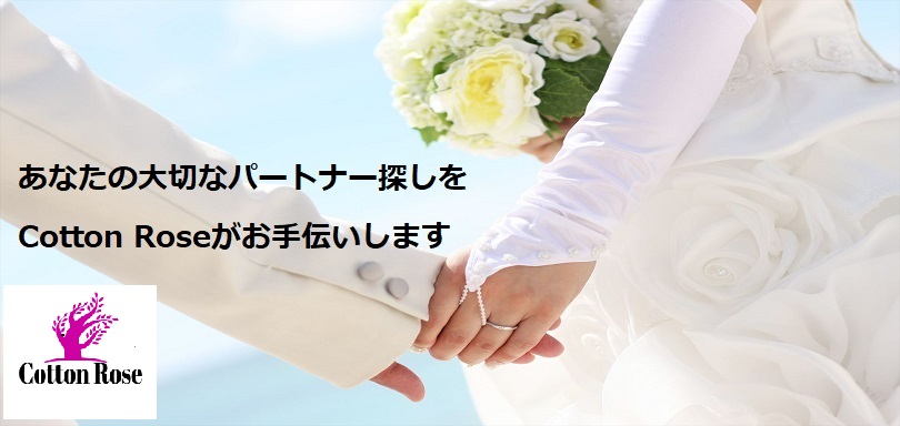 結婚相談所Cotton Roseの画像