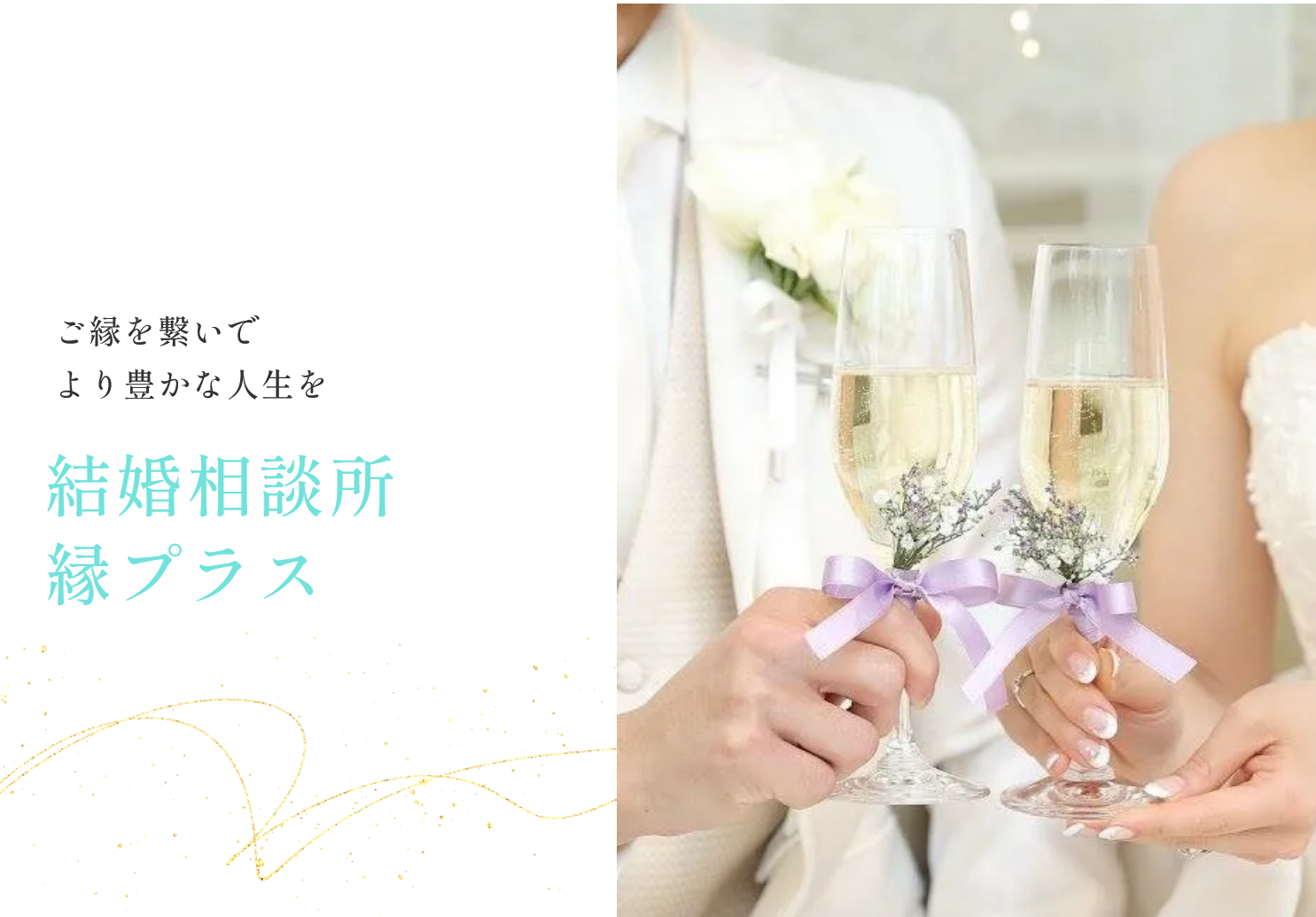 結婚相談所　縁プラスの画像