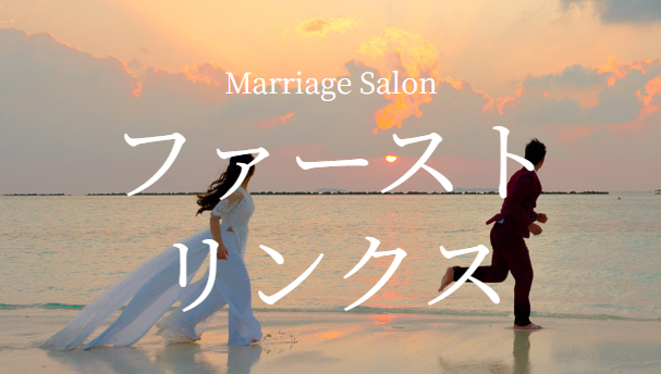 marriage salon ファーストリンクスの画像