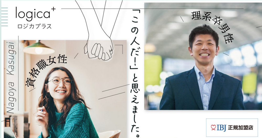 結婚相談所logica plus(ロジカプラス）の画像