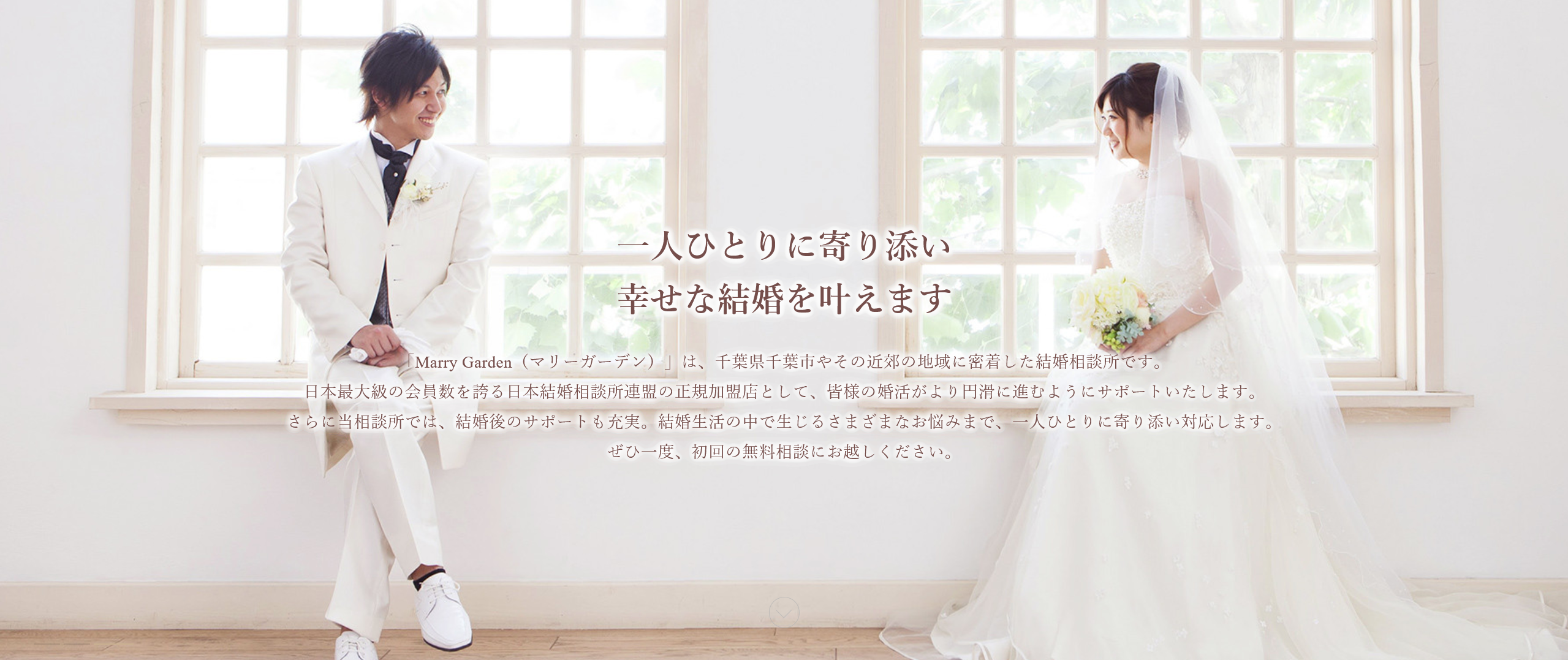 結婚相談所 Marry Garden(マリーガーデン)の画像