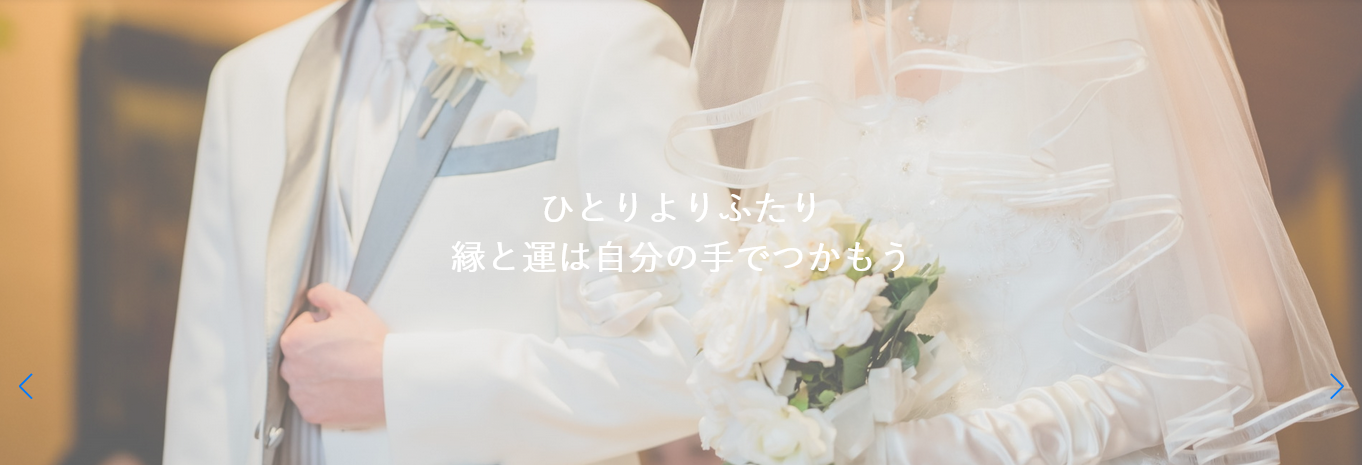 えん結婚相談所の画像