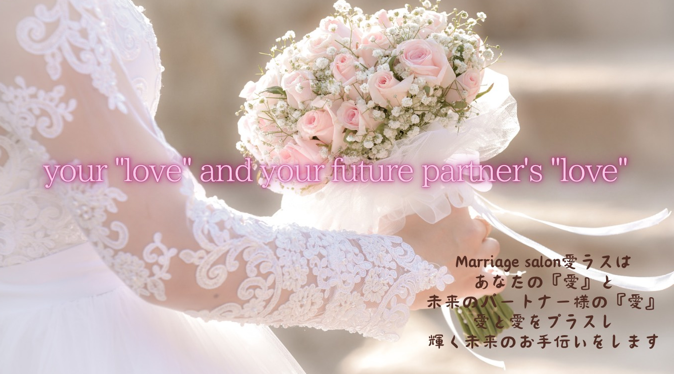 Marriage salon愛ラスの画像