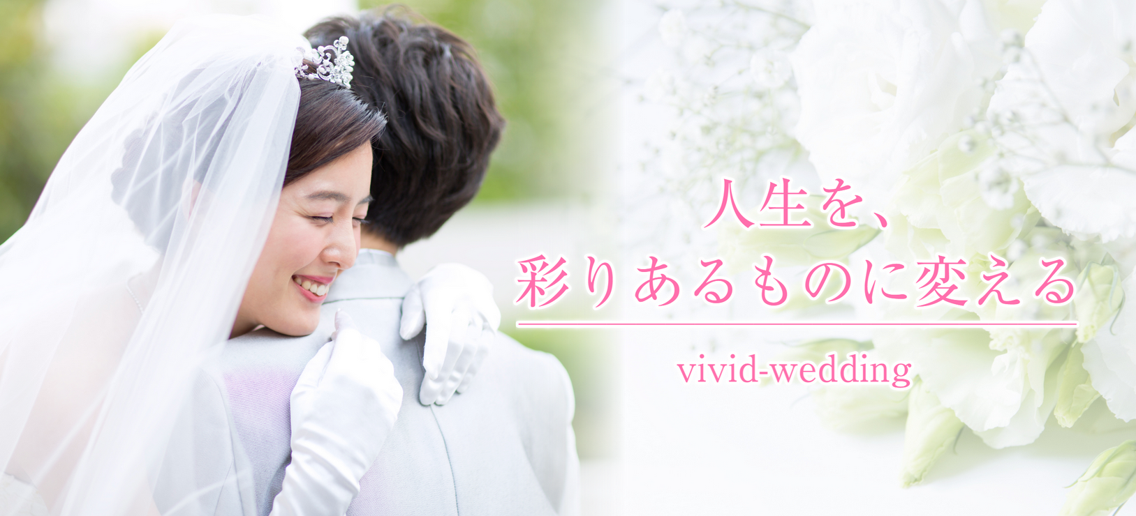 vivid-weddingの画像