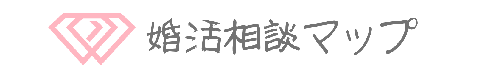 婚活相談マップ丨結婚相談所・結婚式場を探すなら婚活相談マップ（ゲンダイエージェンシー株式会社）