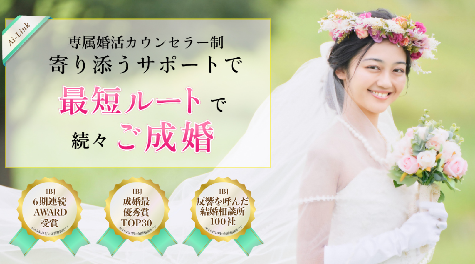 結婚相談所AI-Link（アイリンク）の画像