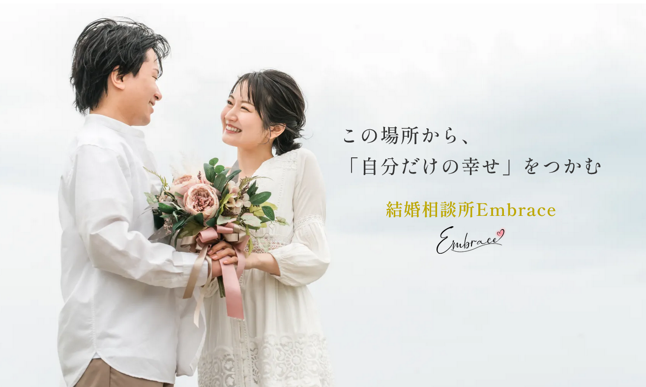 結婚相談所 Embrace（えんぶれいす）の画像